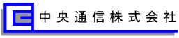 中央通信株式会社